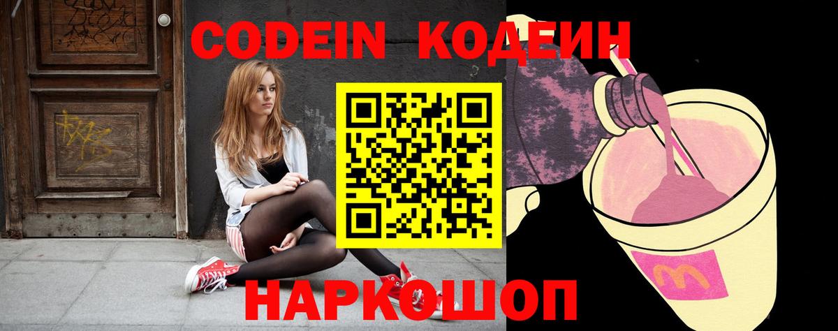 Codein напиток Lean (лин)  Вход с VPN  Радужный 